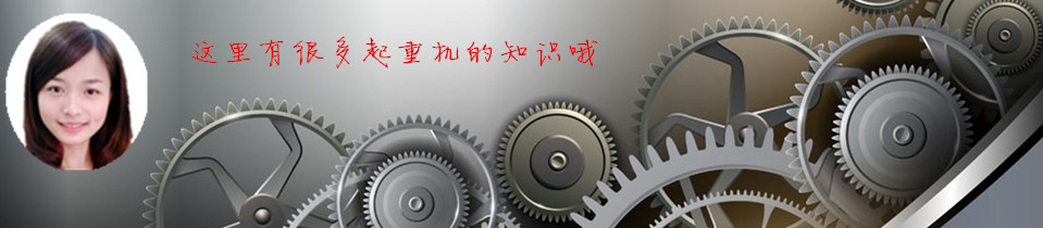 雄峰起重—求質(zhì)量，從每一個(gè)零部件開始